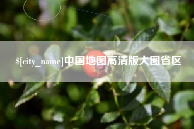 大同中国地图高清版大图省区