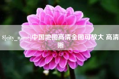 大同中国地图高清全图可放大 高清晰