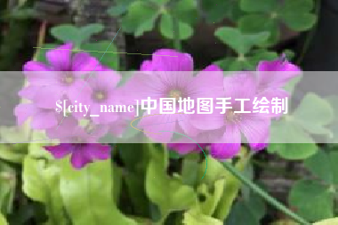大同中国地图手工绘制