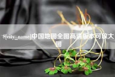 大同中国地图全图高清版本可放大图