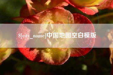 大同中国地图空白模版