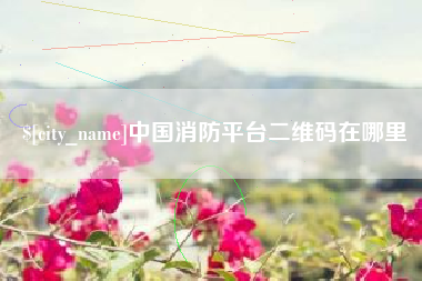 大同中国消防平台二维码在哪里