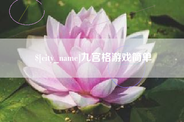 大同九宫格游戏简单