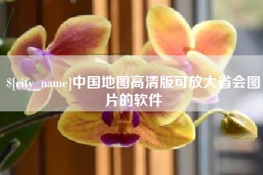 大同中国地图高清版可放大省会图片的软件