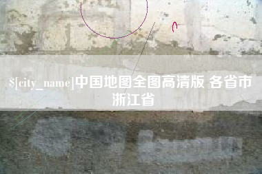 大同中国地图全图高清版 各省市 浙江省