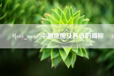 大同中国地图及各省的简称