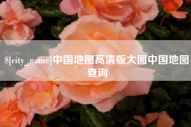 大同中国地图高清版大图中国地图查询
