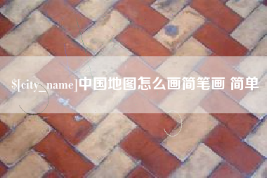 大同中国地图怎么画简笔画 简单
