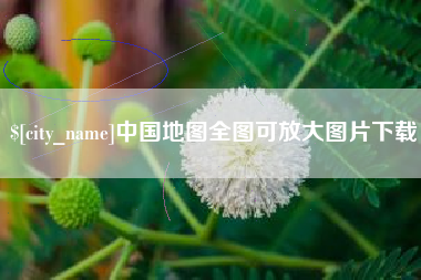 大同中国地图全图可放大图片下载