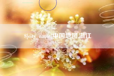 大同中国地图,浙江