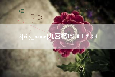 大同九宫格12340-1-2-3-4