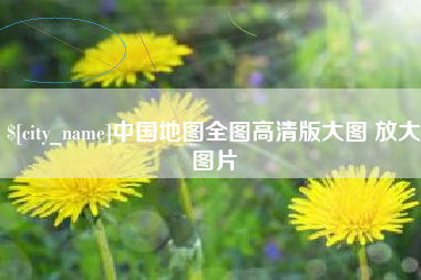 大同中国地图全图高清版大图 放大图片