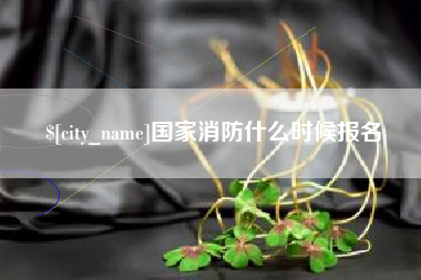 大同国家消防什么时候报名