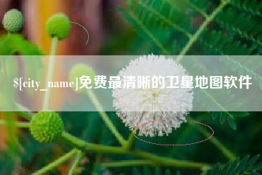 大同免费最清晰的卫星地图软件