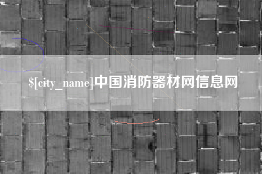 大同中国消防器材网信息网