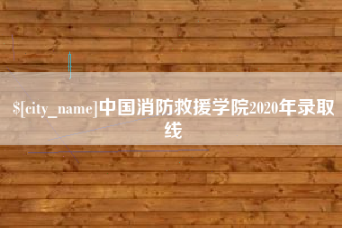 大同中国消防救援学院2020年录取线
