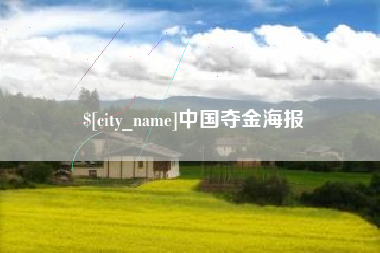 大同中国夺金海报
