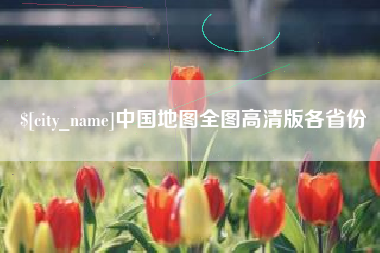 大同中国地图全图高清版各省份
