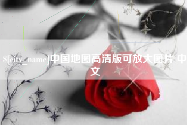 大同中国地图高清版可放大图片 中文