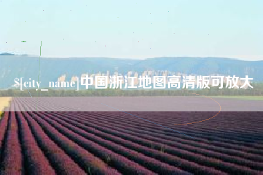 大同中国浙江地图高清版可放大