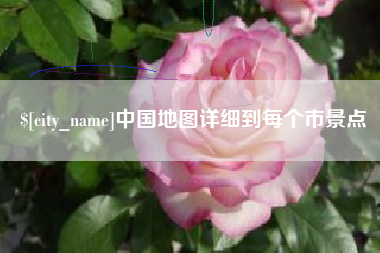 大同中国地图详细到每个市景点
