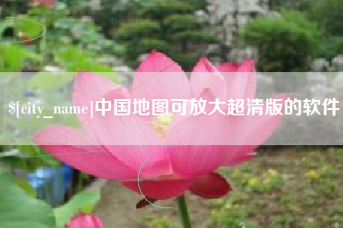 大同中国地图可放大超清版的软件
