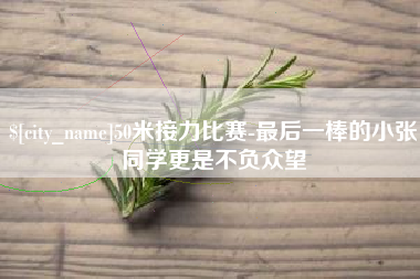 大同50米接力比赛-最后一棒的小张同学更是不负众望