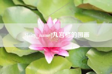 大同九宫格的图画