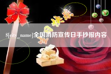 大同全国消防宣传日手抄报内容