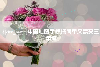 大同中国地图手抄报简单又漂亮三年级