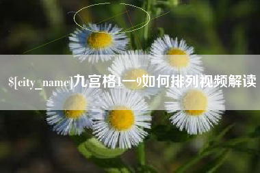 大同九宫格1一9如何排列视频解读