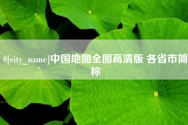 大同中国地图全图高清版 各省市简称