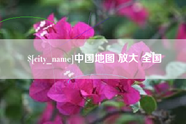 大同中国地图 放大 全国