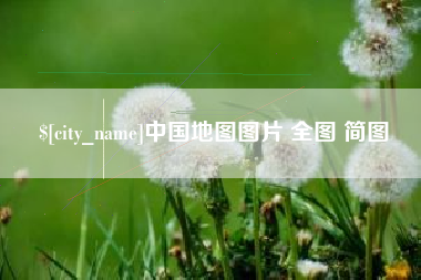 大同中国地图图片 全图 简图