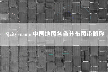 大同中国地图各省分布图带简称