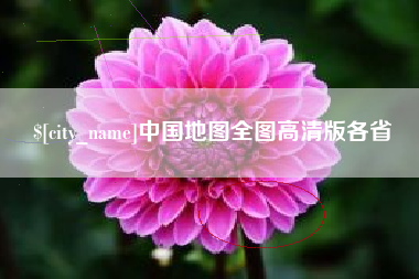 大同中国地图全图高清版各省