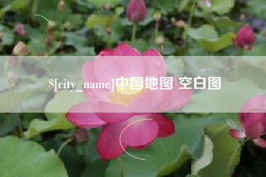 大同中国地图 空白图