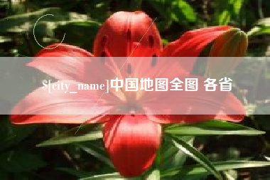 大同中国地图全图 各省