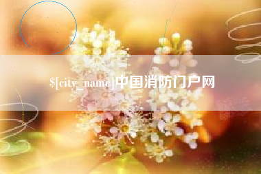 大同中国消防门户网