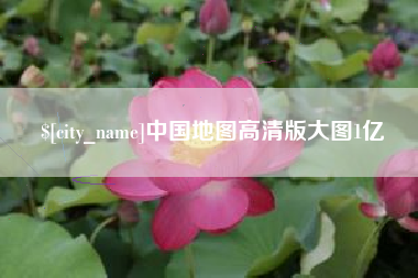 大同中国地图高清版大图1亿