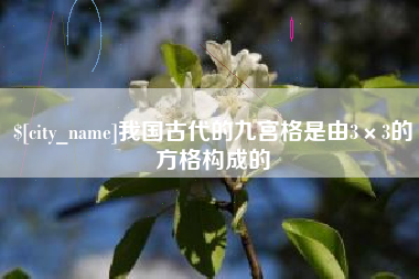 大同我国古代的九宫格是由3×3的方格构成的