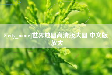 大同世界地图高清版大图 中文版 放大