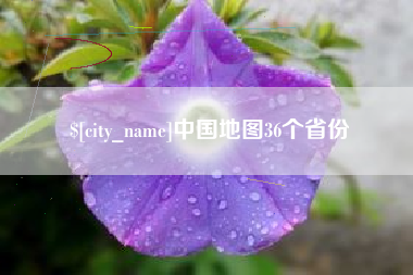 大同中国地图36个省份