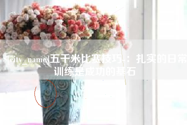大同五千米比赛技巧-：扎实的日常训练是成功的基石