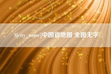 大同中国省地图 全图无字