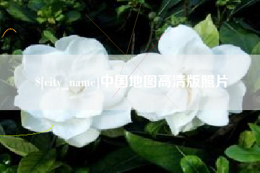 大同中国地图高清版照片