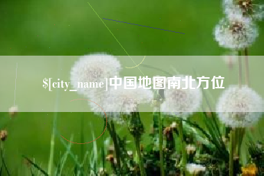 大同中国地图南北方位