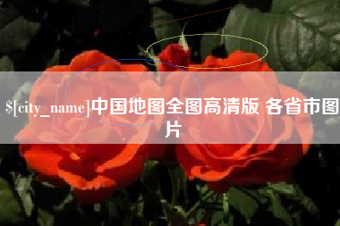 大同中国地图全图高清版 各省市图片