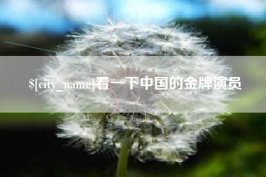 大同看一下中国的金牌演员