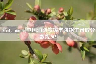 大同中国消防救援学院招生录取分数线2021